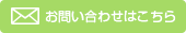 メールでのお問い合わせはこちら