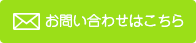 お問い合わせはこちら