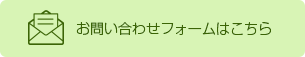 メールでのお問い合わせはこちら